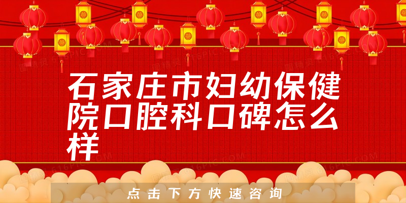 石家莊市婦幼保健院口腔科