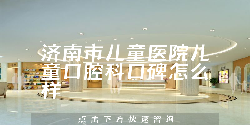 濟南市兒童醫(yī)院兒童口腔科