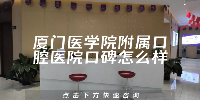 廈門醫(yī)學(xué)院附屬口腔醫(yī)院