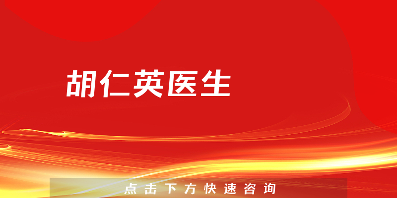 胡仁英醫(yī)生