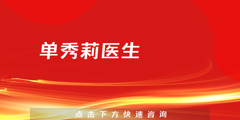 單秀莉醫(yī)生
