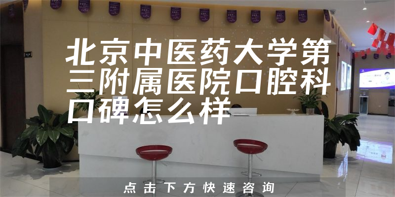 北京中醫(yī)藥大學(xué)第三附屬醫(yī)院口腔科