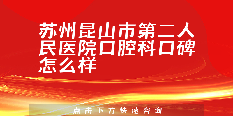 蘇州昆山市第二人民醫(yī)院口腔科