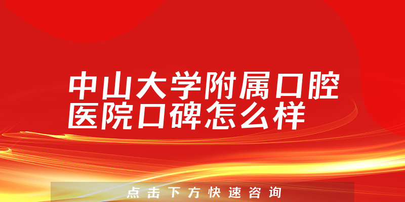 中山大學(xué)附屬口腔醫(yī)院
