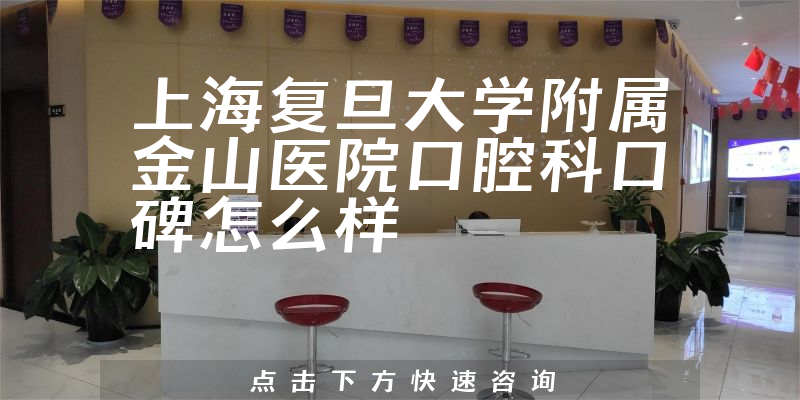 上海復旦大學附屬金山醫(yī)院口腔科