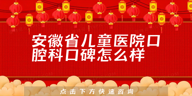 安徽省兒童醫(yī)院口腔科