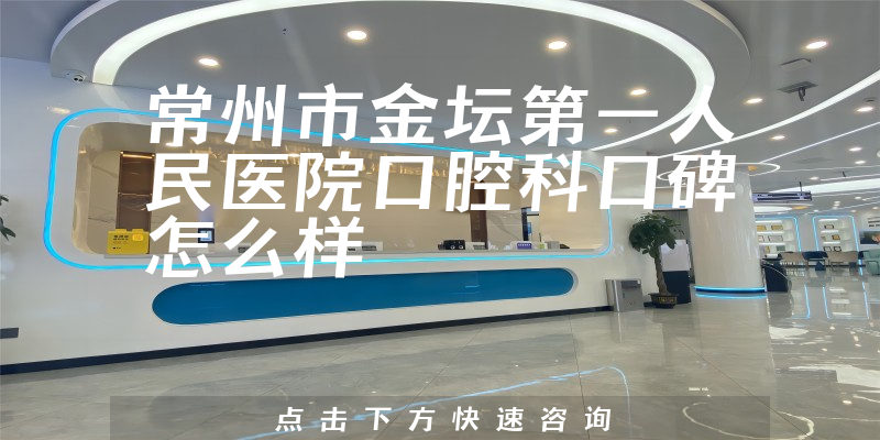 常州市金壇第一人民醫(yī)院口腔科