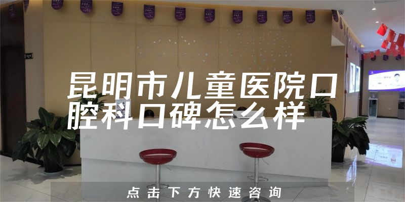 昆明市兒童醫(yī)院口腔科