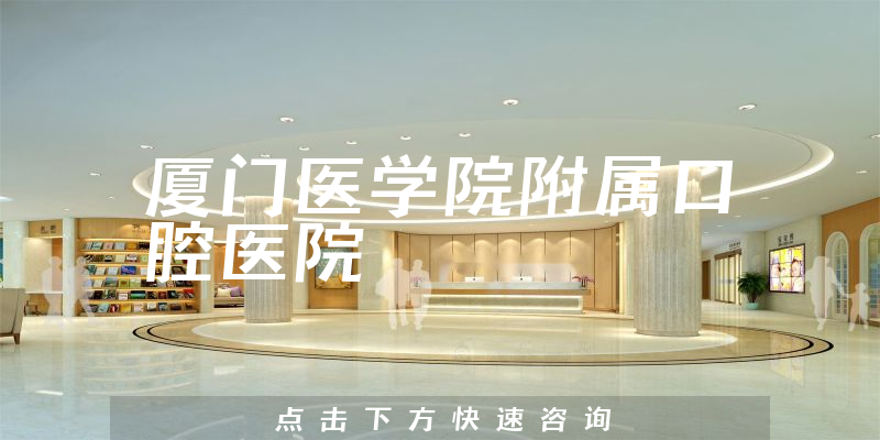 廈門醫(yī)學(xué)院附屬口腔醫(yī)院環(huán)境展示