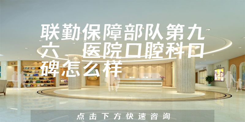 聯(lián)勤保障部隊(duì)第九六〇醫(yī)院口腔科