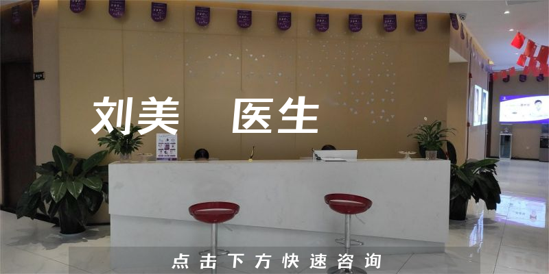 劉美珘醫(yī)生