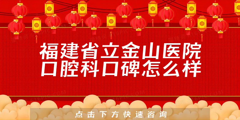 福建省立金山醫(yī)院口腔科