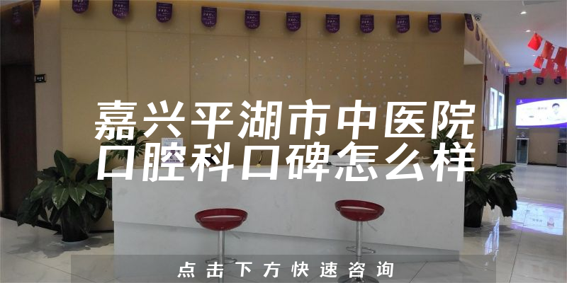 嘉興平湖市中醫(yī)院口腔科