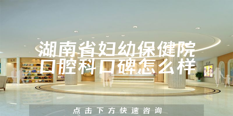 湖南省婦幼保健院口腔科