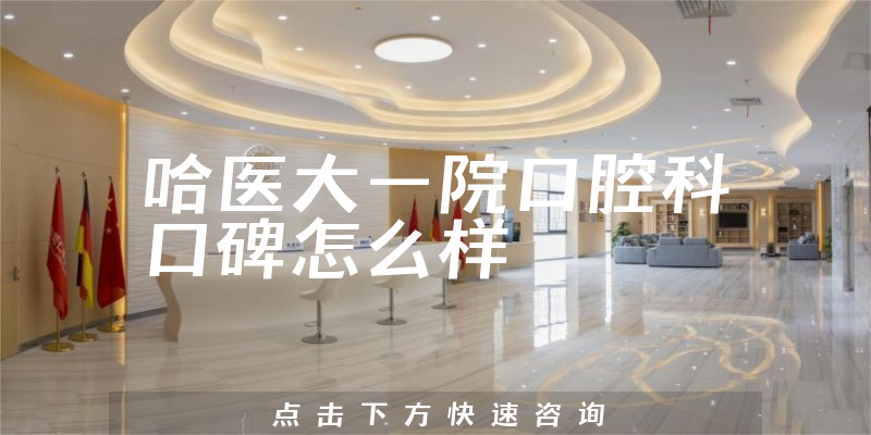 哈醫(yī)大一院口腔科