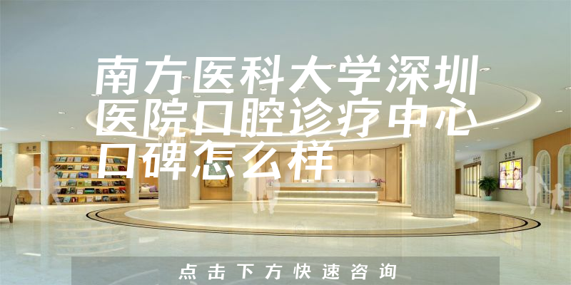 南方醫(yī)科大學(xué)深圳醫(yī)院口腔診療中心