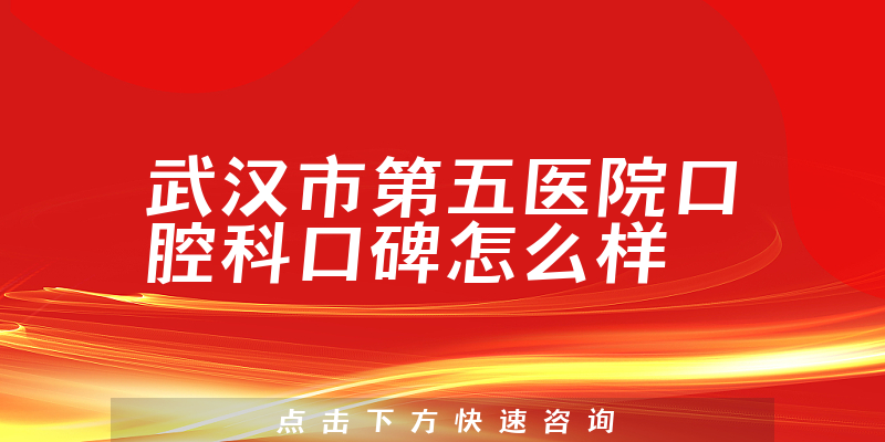 武漢市第五醫(yī)院口腔科