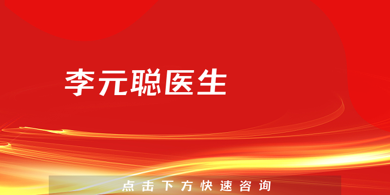 李元聰醫(yī)生