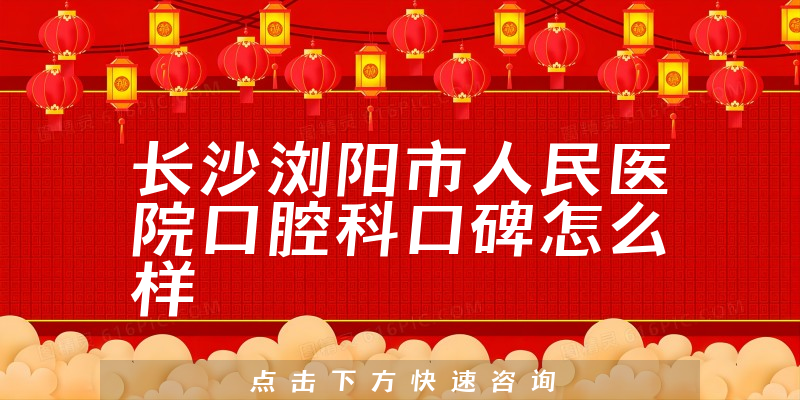 長(zhǎng)沙瀏陽市人民醫(yī)院口腔科