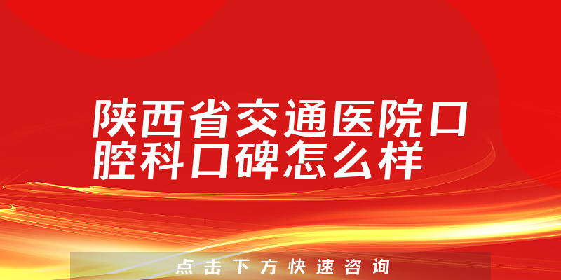 陜西省交通醫(yī)院口腔科