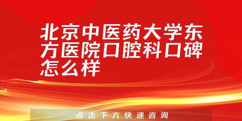 北京中醫(yī)藥大學(xué)東方醫(yī)院口腔科