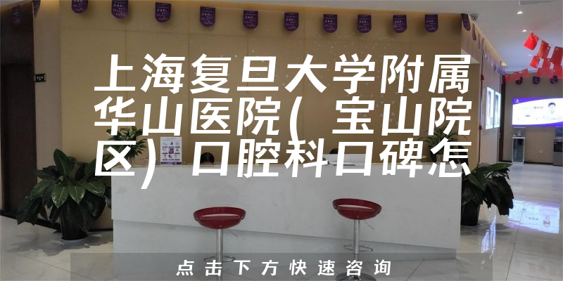 上海復(fù)旦大學(xué)附屬華山醫(yī)院寶山院區(qū)口腔科