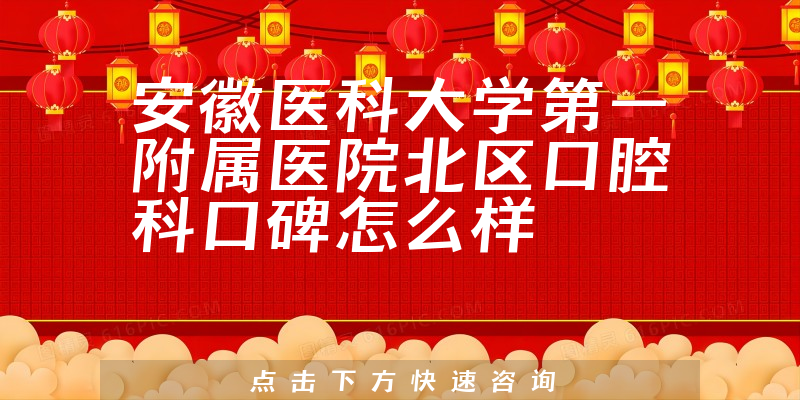 安徽醫(yī)科大學(xué)第一附屬醫(yī)院北區(qū)口腔科