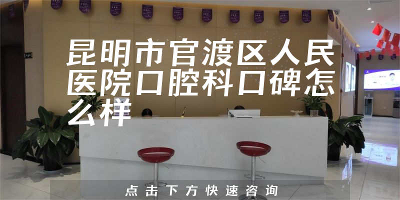 昆明市官渡區(qū)人民醫(yī)院口腔科