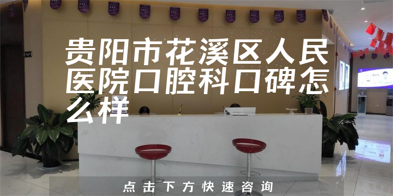 貴陽(yáng)市花溪區(qū)人民醫(yī)院口腔科