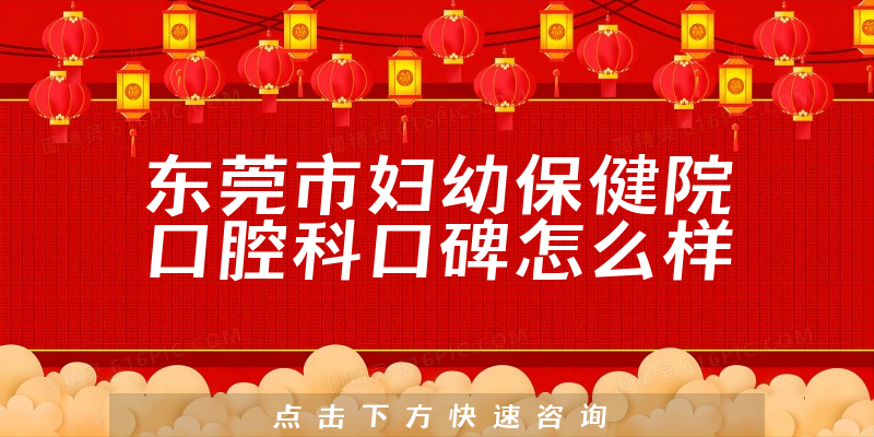 東莞市婦幼保健院口腔科