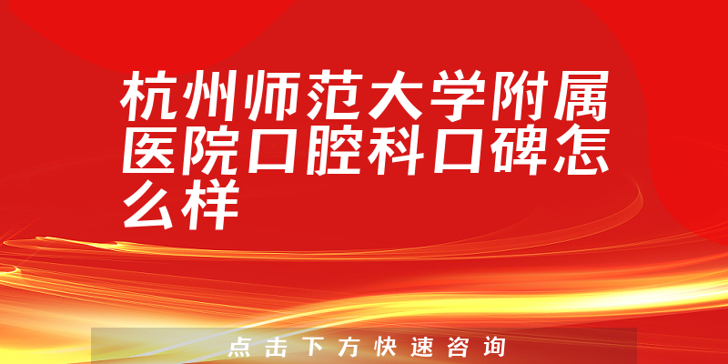 杭州師范大學(xué)附屬醫(yī)院口腔科