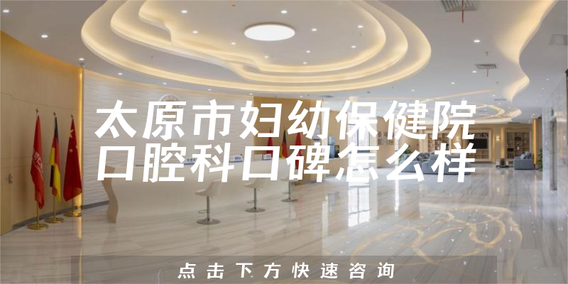 太原市婦幼保健院口腔科