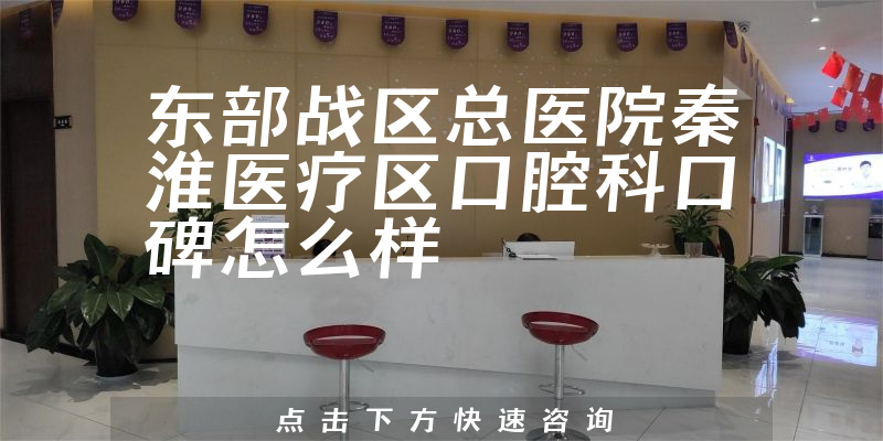東部戰(zhàn)區(qū)總醫(yī)院秦淮醫(yī)療區(qū)口腔科