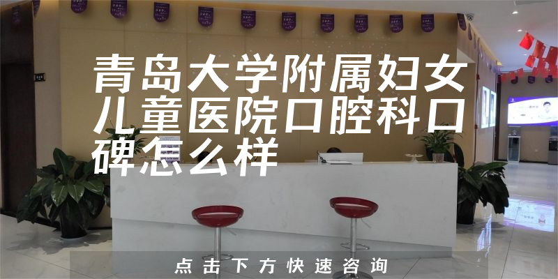 青島大學附屬婦女兒童醫(yī)院口腔科