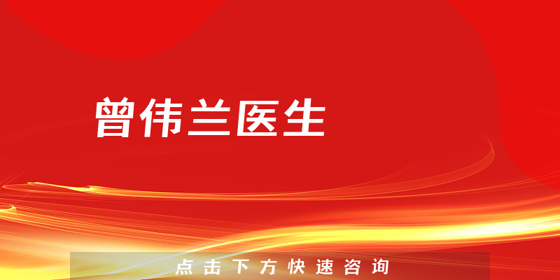 曾偉蘭醫(yī)生