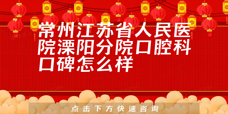 常州江蘇省人民醫(yī)院溧陽(yáng)分院口腔科