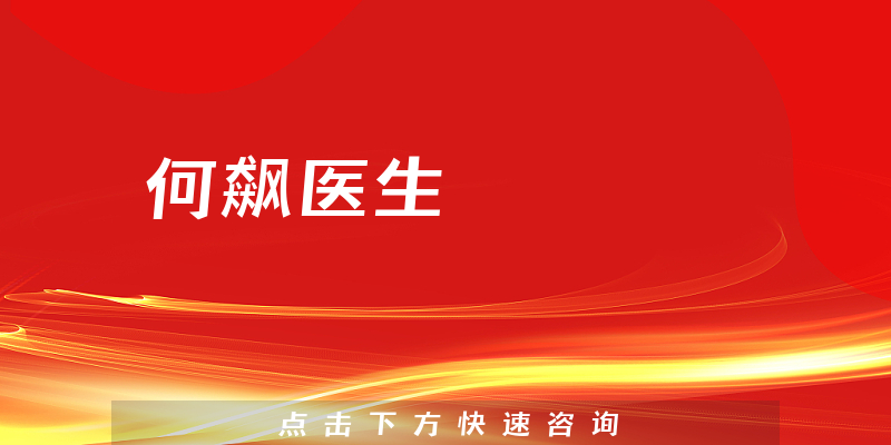 何飆醫(yī)生