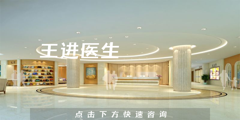 王進(jìn)醫(yī)生