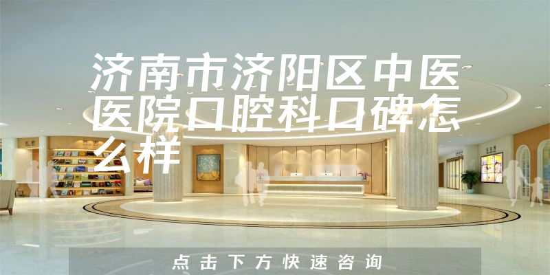 濟(jì)南市濟(jì)陽區(qū)中醫(yī)醫(yī)院口腔科