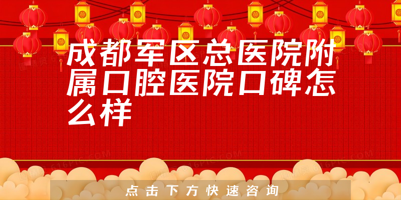 成都軍區(qū)總醫(yī)院附屬口腔醫(yī)院