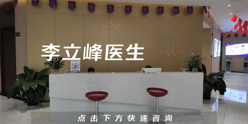 李立峰醫(yī)生
