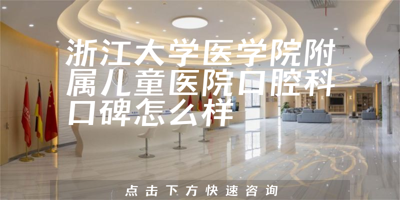 浙江大學醫(yī)學院附屬兒童醫(yī)院口腔科