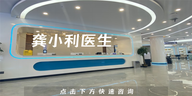 龔小利醫(yī)生