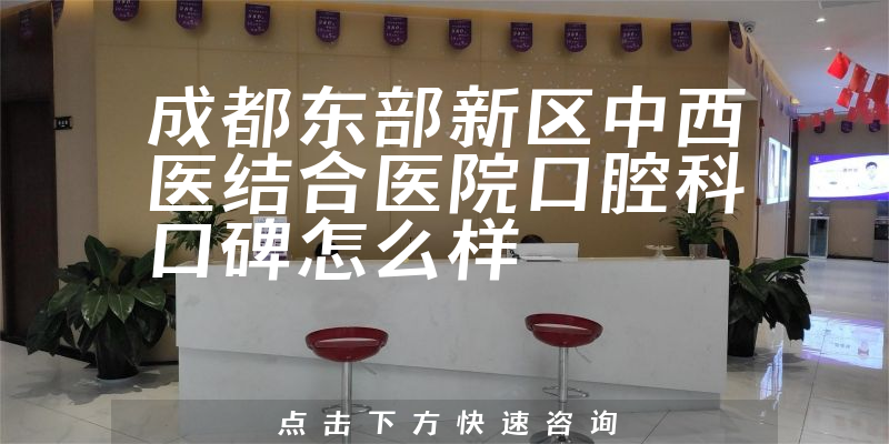 成都東部新區(qū)中西醫(yī)結(jié)合醫(yī)院口腔科