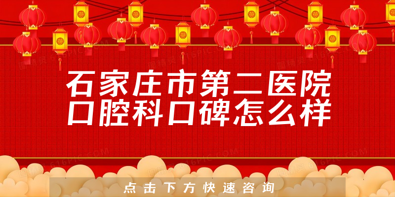 石家莊市第二醫(yī)院口腔科