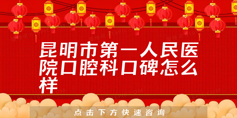 昆明市第一人民醫(yī)院口腔科