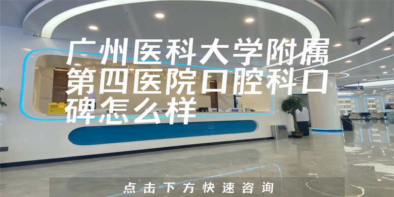 廣州醫(yī)科大學(xué)附屬第四醫(yī)院口腔科