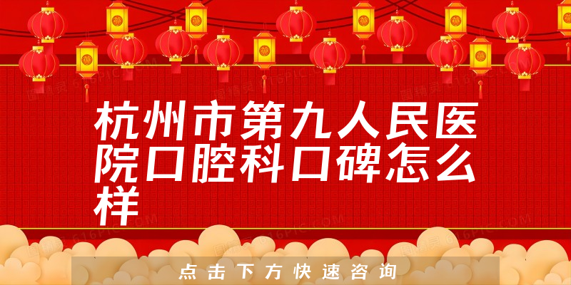 杭州市第九人民醫(yī)院口腔科