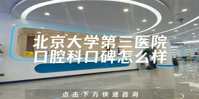 北京大學第三醫(yī)院口腔科
