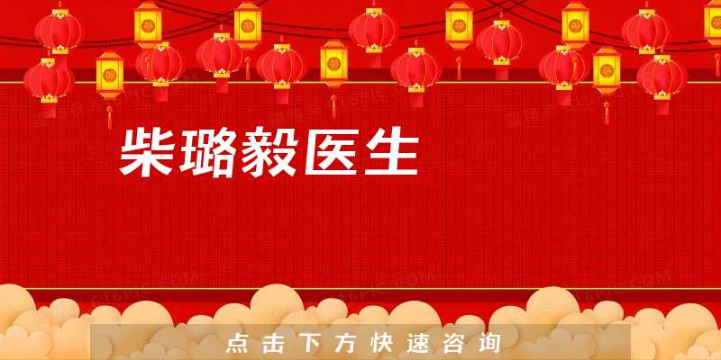 柴璐毅醫(yī)生